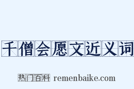 千僧会愿文近义词是什么意思的图片